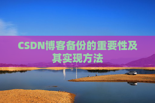 CSDN博客备份的重要性及其实现方法