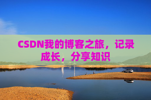 CSDN我的博客之旅，记录成长，分享知识