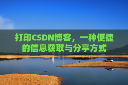 打印CSDN博客，一种便捷的信息获取与分享方式