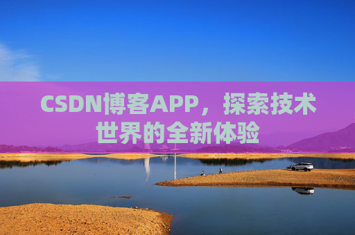 CSDN博客APP，探索技术世界的全新体验